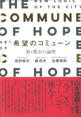 『希望のコミューン』～新・都市の論理～