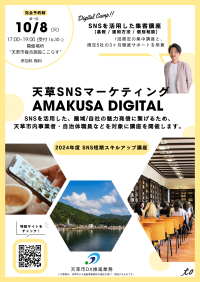 ＜熊本県天草市の事業者・自治体職員向け＞株式会社toが地域創生プロジェクトとしてSNS活用集客講座を10/8より実施