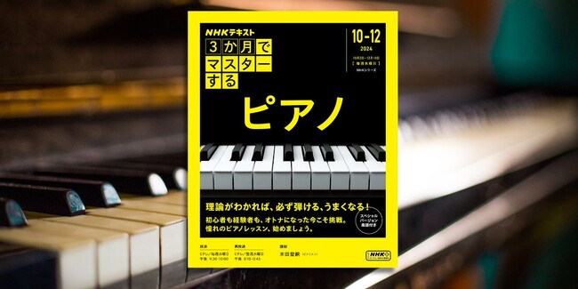 大好評シリーズ第3弾! NHK『3か月でマスターする ピアノ』9月25日発売