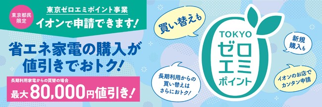 東京都「家庭のゼロエミッション行動推進事業」に参画 １０月１日、省エネ家電の即時値引き販売を開始