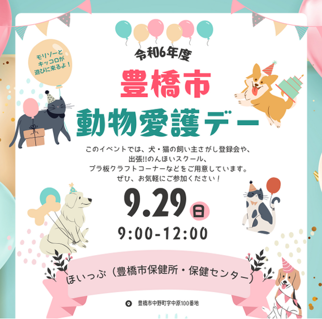 動物たちとの明るい未来のために、9月29日はイベント「豊橋市動物愛護デー」へ行こう!