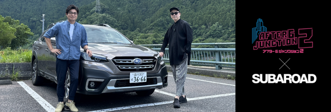 TBSラジオとSUBARUがタッグを組み、「ドライブ×ラジオ」に新たな価値を生み出すプロジェクトが始動。