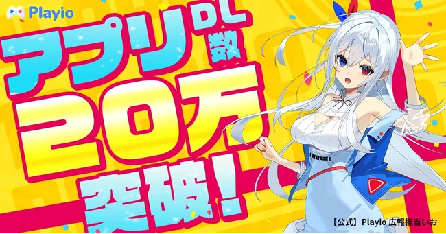 【20万ダウンロード突破記念】ゲームのプレイ時間に応じてポイントが貯まるアプリ「Playio（プレイオ）」先着1,000名様限定「20万ダウンロードありがとう！ジェムプレゼントキャンペーン」を開催！