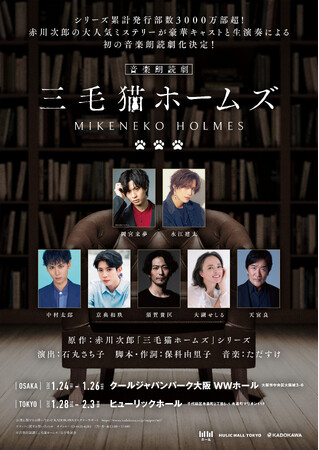 シリーズ累計発行部数 3000 万部！赤川次郎の大人気ミステリー「三毛猫ホームズ」シリーズが豪華キャストと生演奏による初の音楽朗読劇化決定!