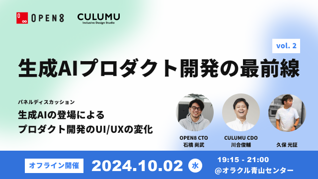 生成AI×プロダクト開発の今を知る！インクルーシブデザインスタジオCULUMU、「生成AIプロダクト開発の最前線」に登壇