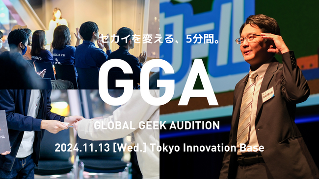 109社を輩出したジーズアカデミーのプロダクトデモデー『GLOBAL GEEK AUDITION』11月13日(水)開催決定！