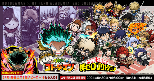 『コトダマン』×TVアニメ『僕のヒーローアカデミア』コラボ第２弾を9月30日（月）より開催