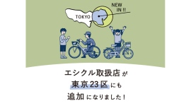 ブリヂストンの子ども用自転車月額定額レンタルサービス「エシクル※1」取扱店が東京23区内に拡大～取扱店が増え、さらにサービスが使いやすくなりました～