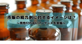 市販の精力剤に対するイメージは？男性335名にアンケート調査を実施