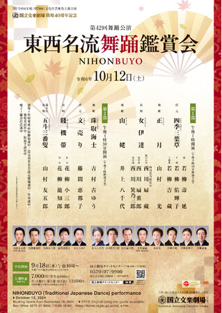 【国立文楽劇場】令和6年10月東西名流舞踊鑑賞会のご案内