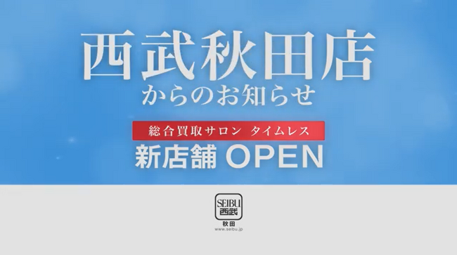 【新CM】百貨店出店数No.1(※1)のタイムレスが秋田県エリアで新CM公開！「総合買取サロンタイムレス　西武秋田店」開店に伴い9月24日（火）より放映