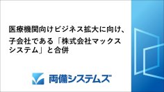 両備システムズ、医療機関向けビジネス拡大に向け、子会社である「株式会社マックスシステム」と合併