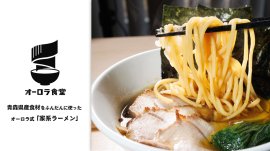 オーロラ式「家系ラーメン」