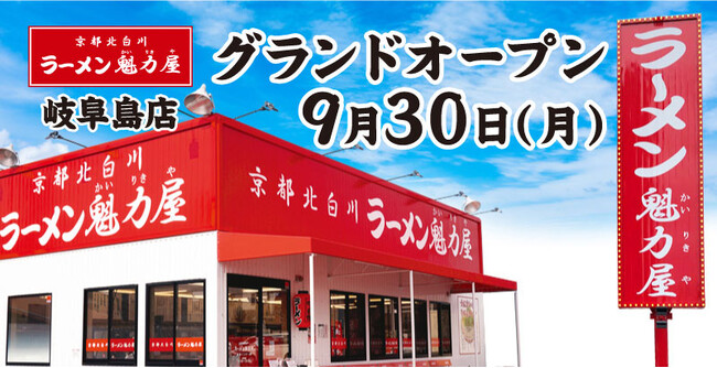 【オトクな7日間！オープン記念価格】京都北白川ラーメン魁力屋「岐阜島店」(岐阜県岐阜市)が2024年9月30日(月)にグランドオープン！