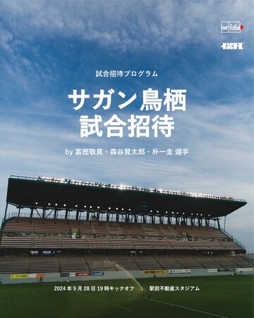サガン鳥栖 富樫敬真選手、森谷賢太郎選手、朴一圭選手とともに、子どもたちを試合招待。9月28日(土)アビスパ福岡戦で開催!