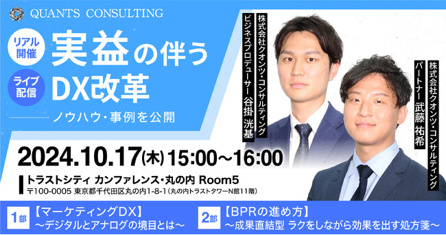 【クオンツ・コンサルティングセミナー】実益の伴うDX改革～ノウハウ・事例を公開～