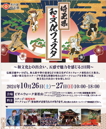 【埼玉県】「埼玉県和文化フェスタ2024」を開催します！-和文化との出会い、五感で魅力を感じる２日間-