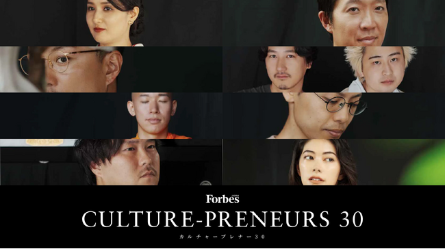 伝統をアップグレードする新ビジネスの担い手「カルチャープレナー」たち30組を発表！「Forbes JAPAN CULTURE-PRENEURS 30（カルチャープレナー30）」