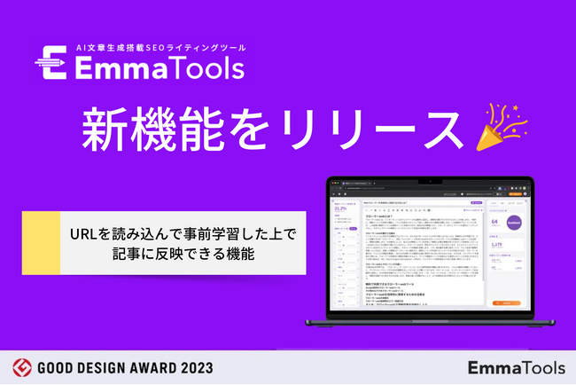 AI文章作成の課題にアプローチ！生成AI×SEOライティングツールEmmaTools（エマツールズ）にて、URLを読み込んで事前学習した上で記事に反映できる機能をリリース