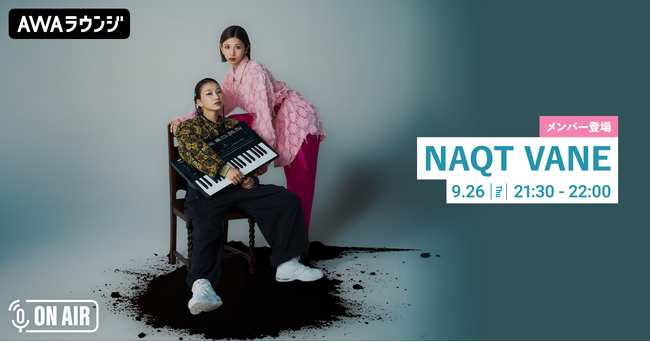 新曲「FALLOUT」リリース＆主題歌を担当する映画公開記念！NAQT VANEのボーカリスト“Harukaze”と“Yunoa”が音声とチャットで参加するAWAラウンジを開催！