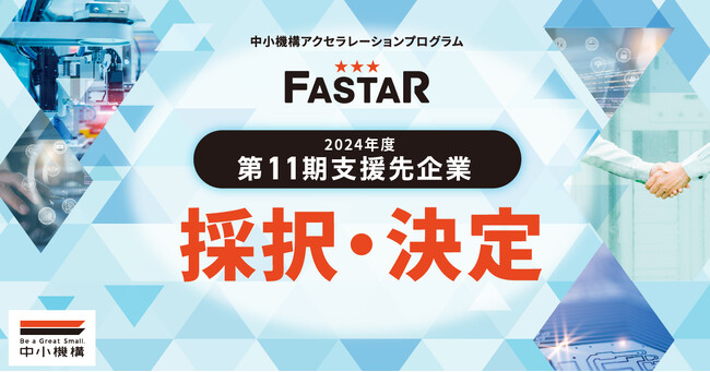 中小機構主催アクセラレーション事業「FASTAR」第11期支援先15社を採択・決定。全国のスタートアップにおける成長加速化を支援