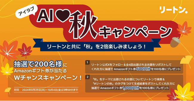 リートンで「秋」を楽しもう！抽選で200名様にAmazonギフト券が当たる「AI (ハート)（アイラブ） 秋キャンペーン」開催