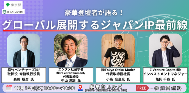 グローバル展開する日本発IPの最新情勢を豪華登壇者が語るシンポジウムを、TOKYO VENTURE CAPITAL HUB　(麻布台ヒルズ)にて、10月15日（火）開催。【参加申込受付中】