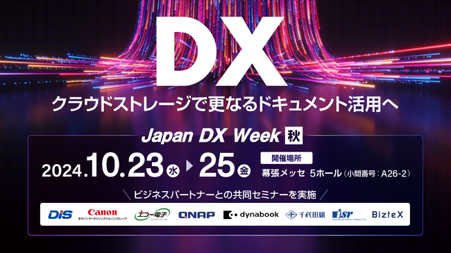 ダイレクトクラウドがDXの総合展「Japan DX Week【秋】」に出展