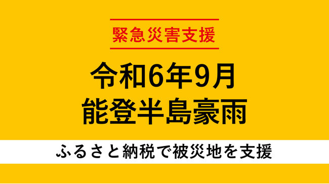 トラストバンク、ふるさとチョイス災害支援を通じて令和6年9月能登豪雨で被災した石川県輪島市、珠洲市、能登町の「代理寄付」受け付けを開始
