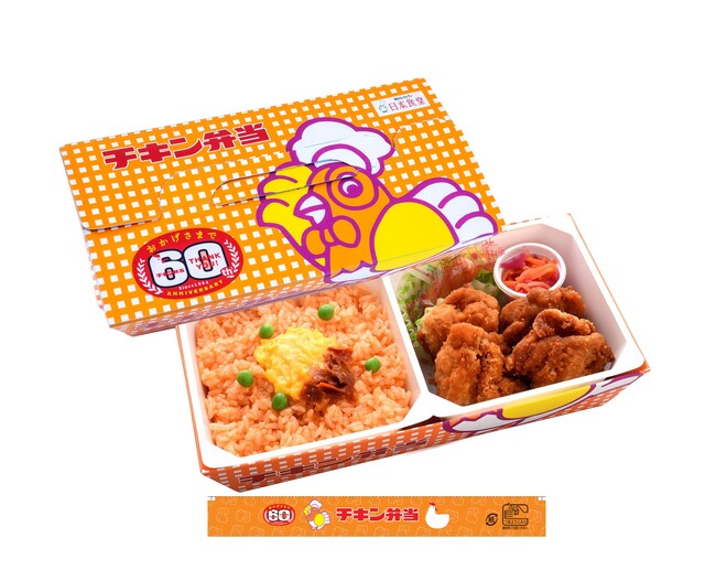 ＼「チキン弁当」発売60周年／ご愛顧の感謝の気持ちを込めたキャンペーンの実施や期間限定商品の販売!!