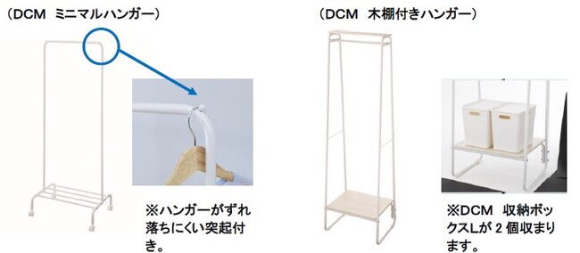 インテリアに馴染むデザインの「DCM ミニマルハンガー」と「DCM木棚付きハンガー」を新発売