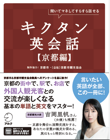 「キクタン英会話【京都編】」の出版について