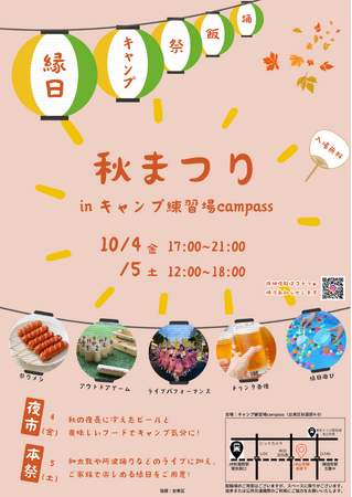 キャンプ練習場campassで『秋まつり』を開催!
