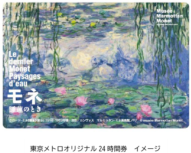 国立西洋美術館 企画展「モネ 睡蓮のとき」開催記念東京メトロオリジナル24時間券を発売します!