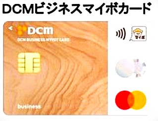 個人事業主さま・法人代表者さま専用クレジットカード「DCMビジネスマイボカード」をスタート