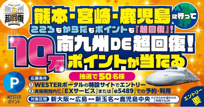 「南九州DE超回復！10万ポイントが当たる」