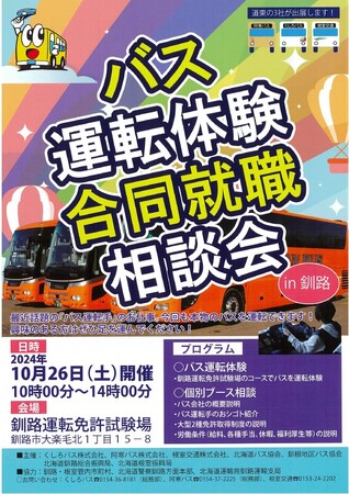 【事前予約不要】「バス運転体験・合同就職相談会in釧路」を開催します！
