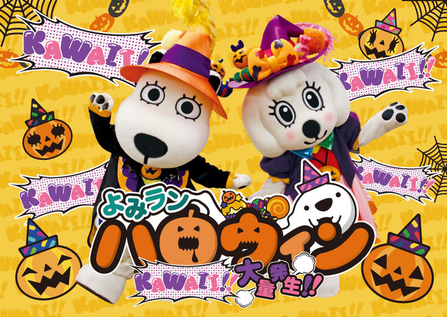 仮装をするとワンデーパスが最大1,000円引きに！よみランハロウィン