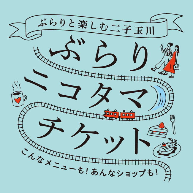 東急線内各駅から二子玉川駅までの往復乗車券＋店舗利用券がセットになった「ぶらりニコタマチケット」を９月２６日(木)からデジタルチケットサービス「Ｑ　ＳＫＩＰ」で発売します