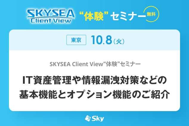 SKYSEA Client Viewで始める情報漏洩対策！ 基本機能から詳しく解説