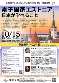 成蹊大学 Society 5.0 研究所主催 講演会「電子国家エストニア:日本が学べること」を開催