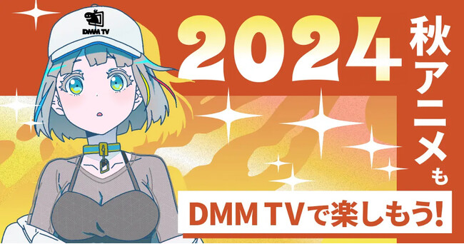 DMM TVの2024年秋アニメ見放題作品紹介！人気タイトルが続々配信！『Re:ゼロから始める異世界生活　3rd season』『ブルーロック VS. U-20 JAPAN』など人気タイトルが続々配信