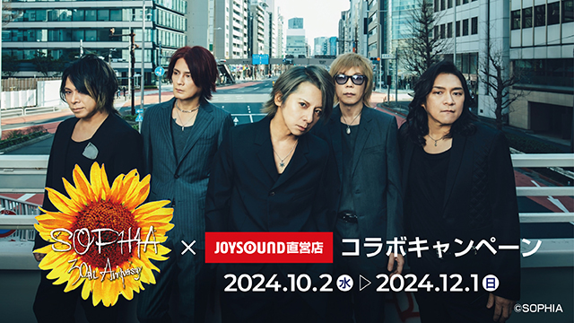 10/2(水)より、ロックバンド「SOPHIA」とのコラボキャンペーンの開催が決定！カラオケコラボルームが東京・大阪にオープン！