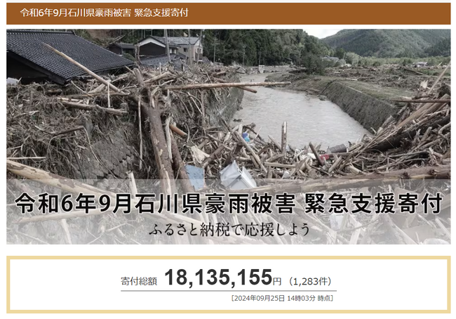 さとふる、「令和6年9月石川県豪雨被害 緊急支援寄付サイト」で新たに石川県輪島市への支援が可能に