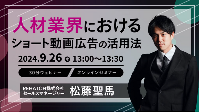 【9/26(木)】開催「人材業界におけるショート動画広告の活用法」