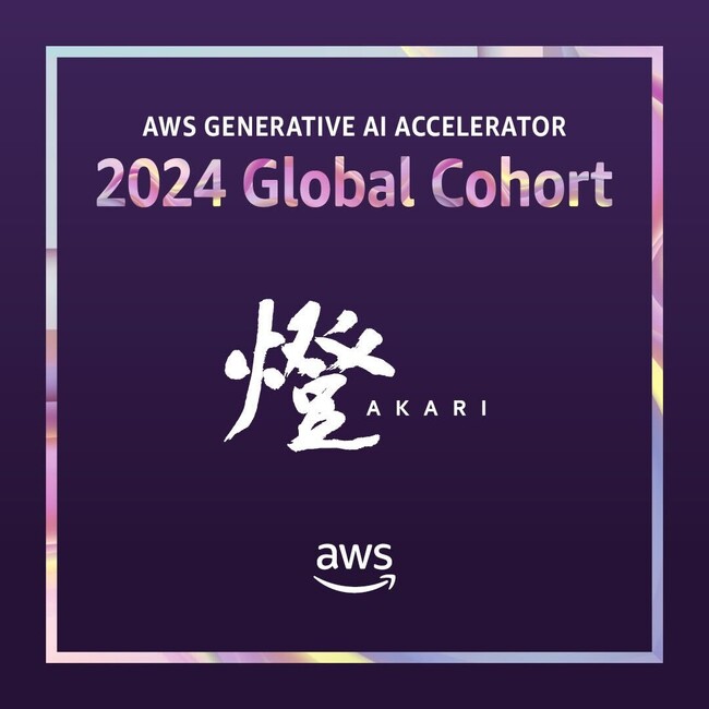 2024 AWS Generative AI Accelerator に選出