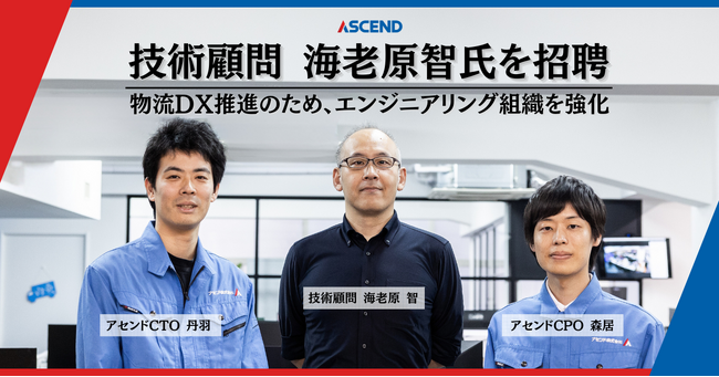 物流DX推進のアセンド、エンジニアリング組織強化のため技術顧問 海老原 智氏を招聘