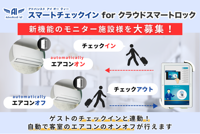 【開発モニター募集開始】宿泊ゲストのチェックインと連動！客室のエアコンを自動でオンオフできます - AdvaNceD IoTスマートチェックイン for クラウドスマートロック