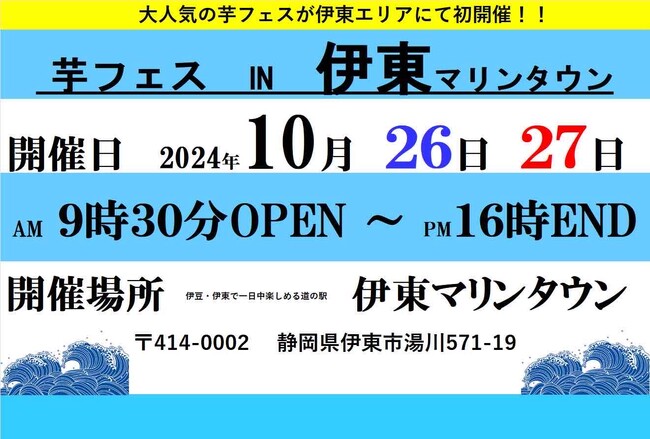 「第1回芋フェス!IN伊東マリンタウン」10月26・27日に開催