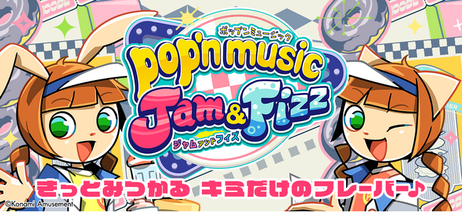最新作『pop’n music Jam&Fizz』が稼働開始！